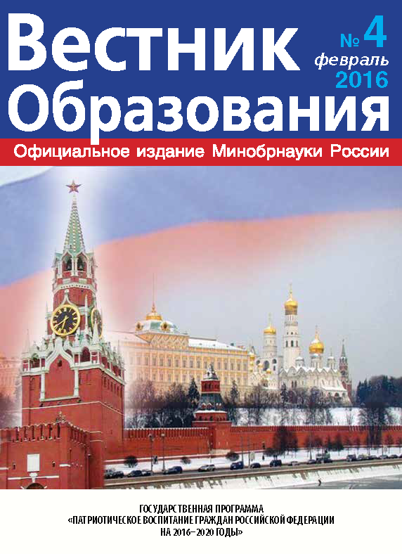 Анастасия Зырянова о вышедшем в свет журнале «Вестник образования» №4.2016 г.